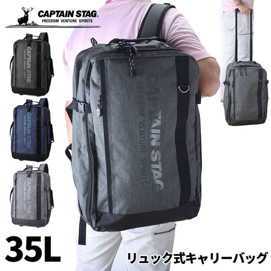 CAPTAIN STAG 杢調 リュック式キャリーバッグ 1254